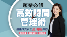 超業必修高效時間管理術
