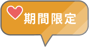 期間限定