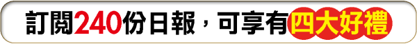 訂閱240份日報，可享有【四大好禮】