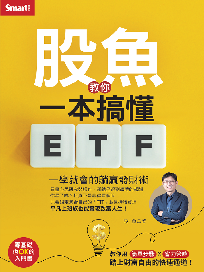 股魚教你一本搞懂ETF：一學就會的躺贏發財術