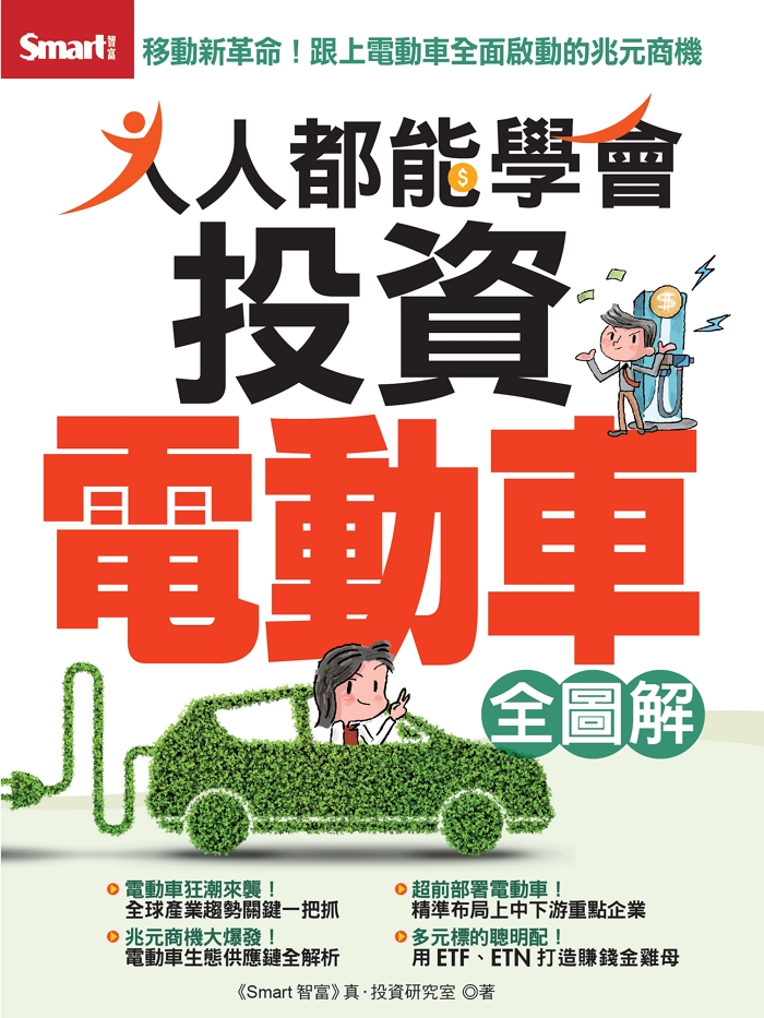 人人都能學會投資電動車全圖解