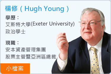 楊修(Hungh Young)。學歷:艾斯特大學(Exeter University)政治學士。現職:安本資產管理集團 股票主管暨亞洲區總裁。
